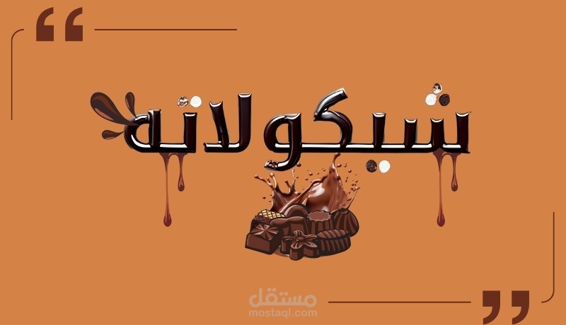 شيكولاته