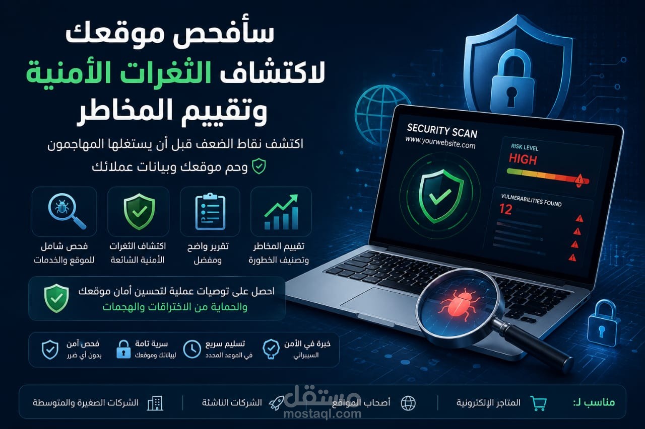 تقييم أمني شامل لموقع ويب واكتشاف المخاطر