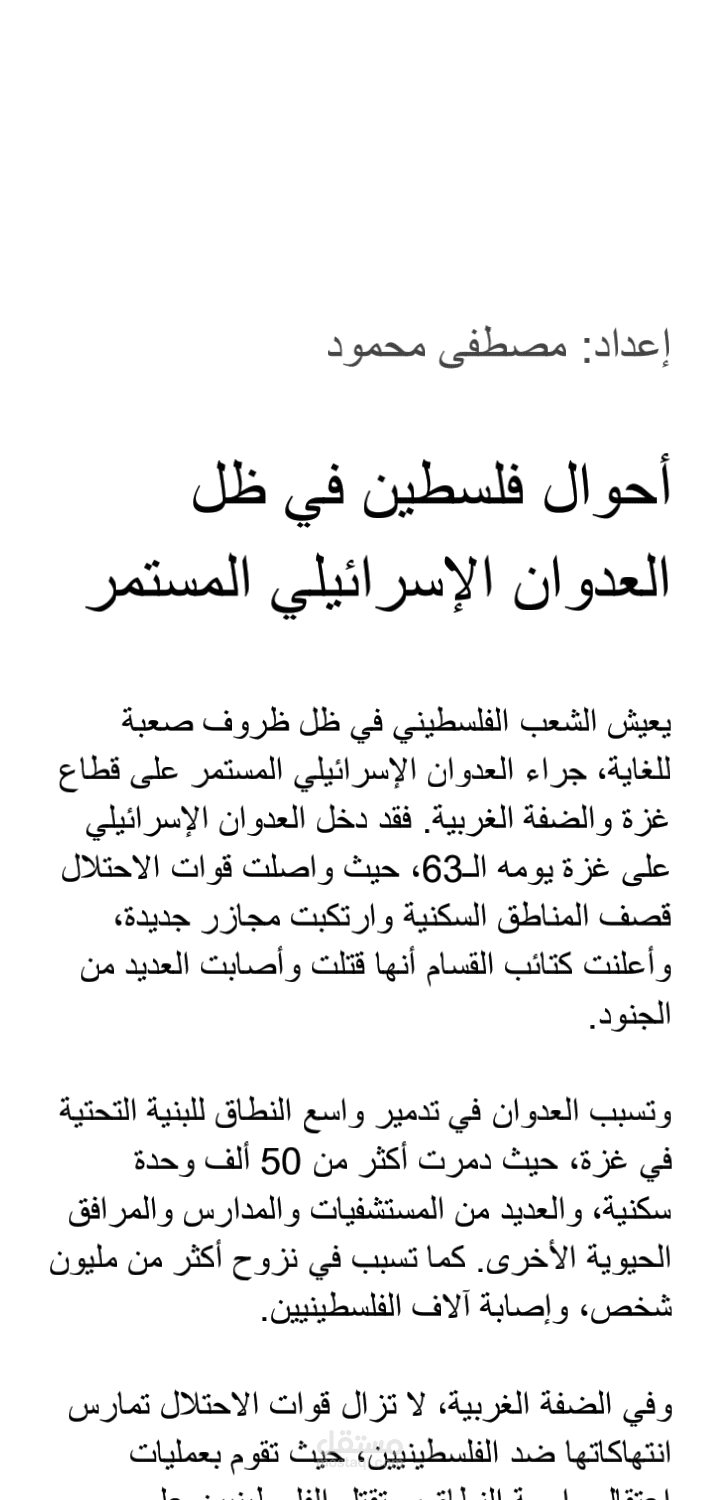 أحوال فلسطين في ظل الاحتلال الإسرائيلي المستمر