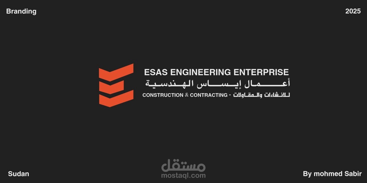 تصميم هوية بصرية لشركة مقاولات
