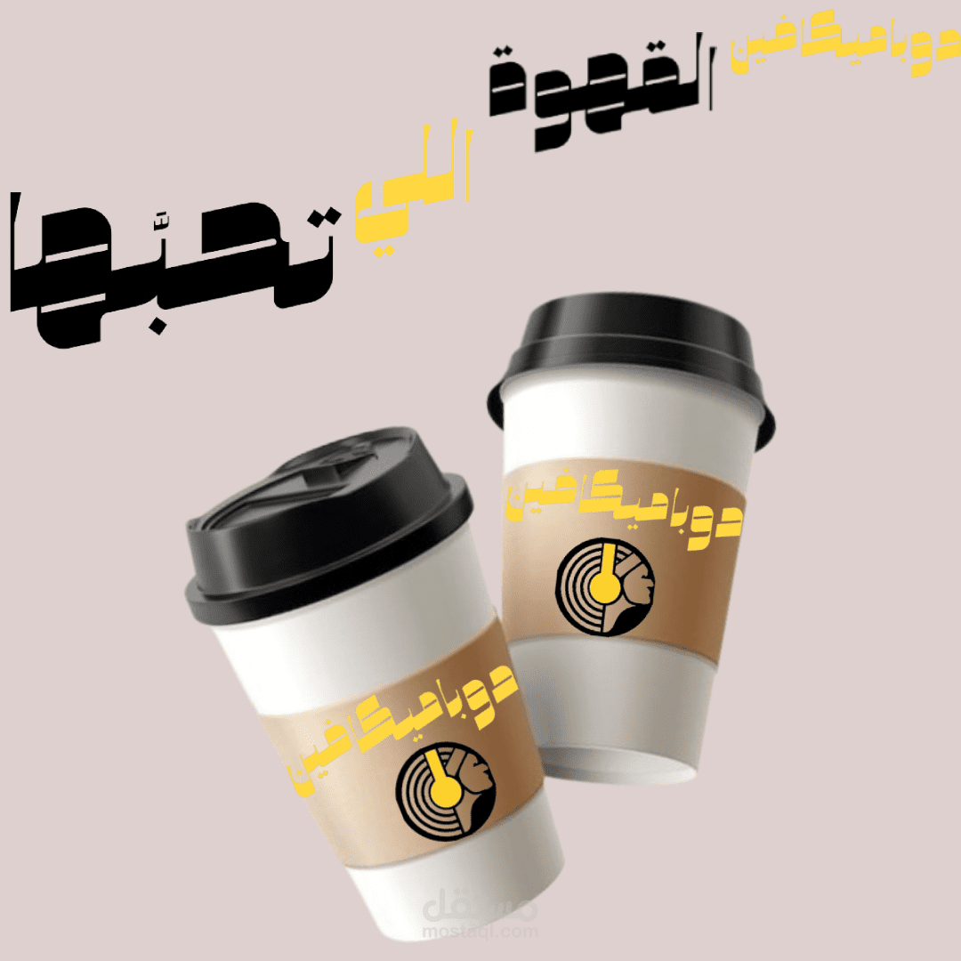 كيفية عمل بوستر محترف عن كافيه