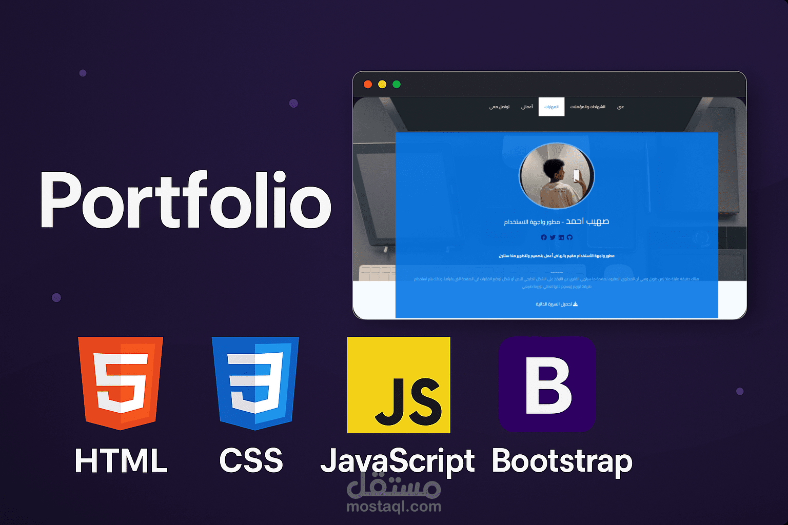 تطوير موقع بورتفوليو تفاعلي باستخدام تقنيات الويب الأساسية