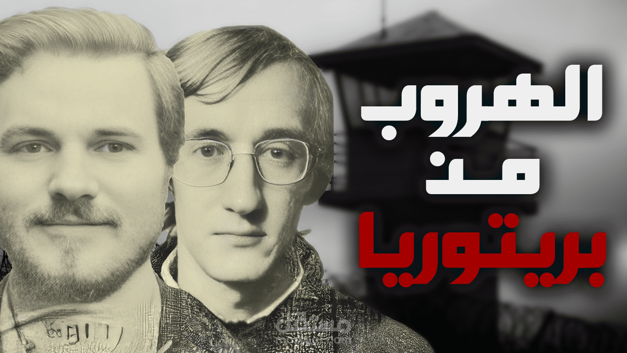 هروب مستحيل من سجن بريتوريا – القصة الحقيقية لأذكى عملية فرار في التاريخ!