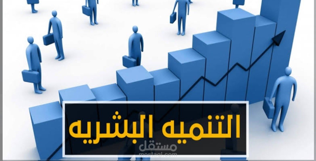 التنميه البشريه