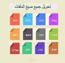 تحويل الملفات من صيغة pdf الى word