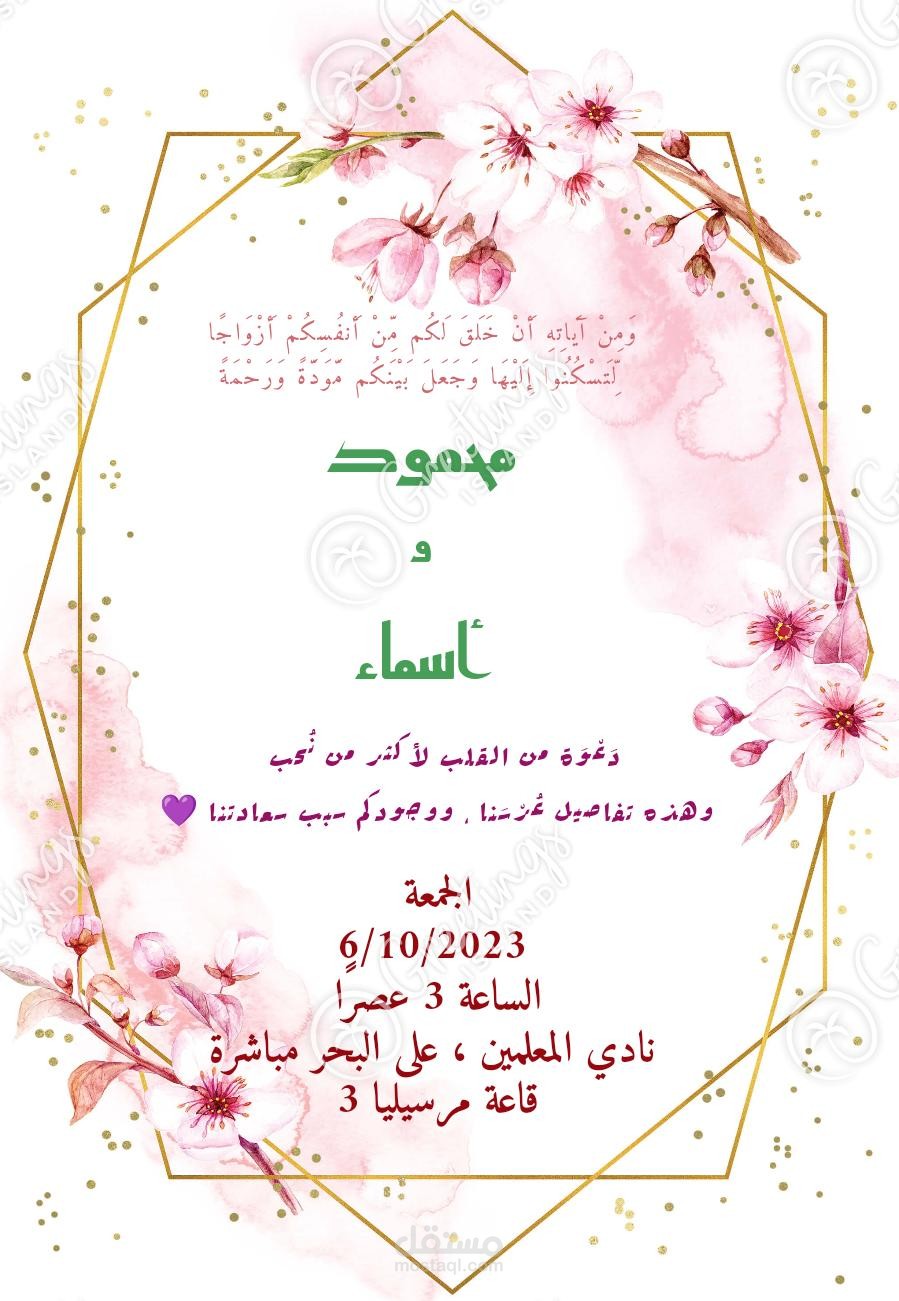 دعوة زفاف
