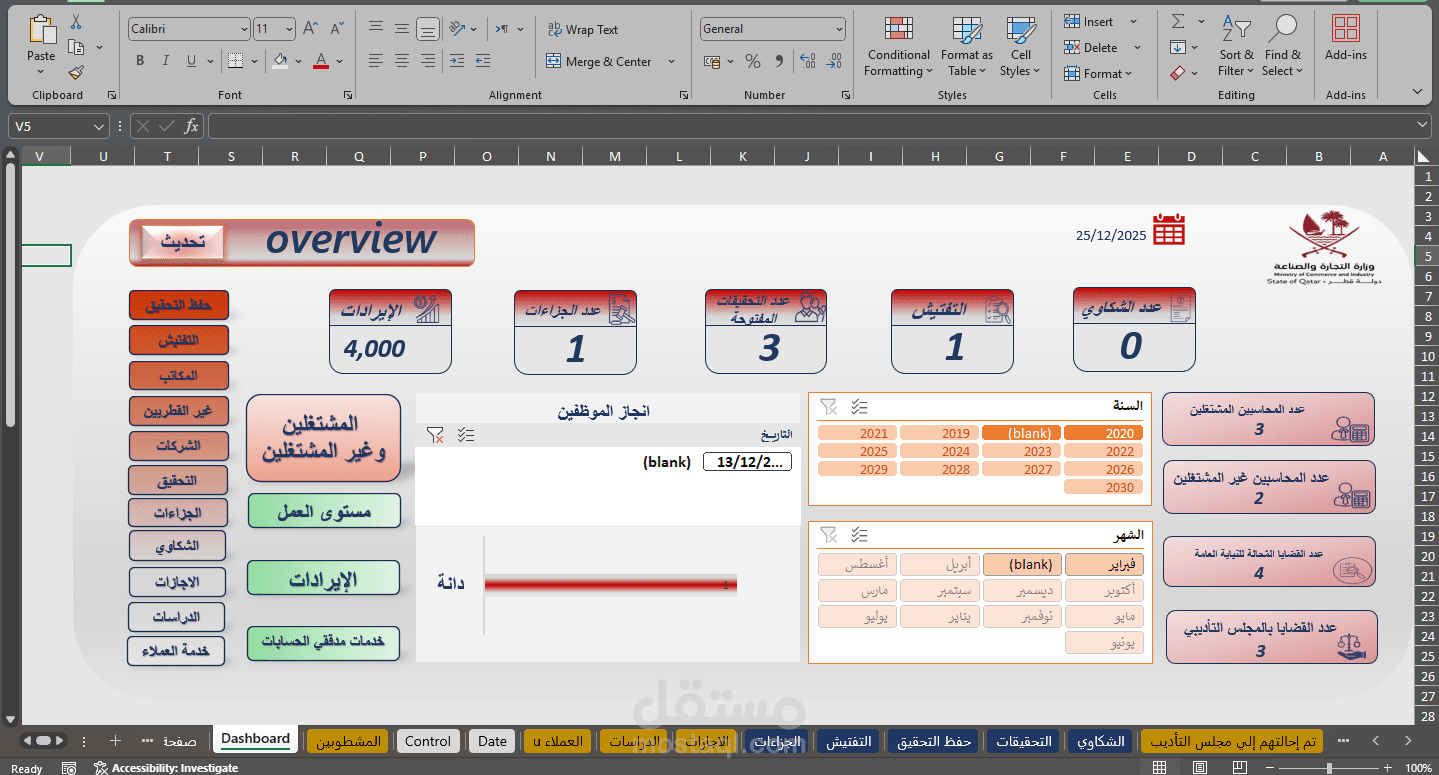نظام متكامل لإدارة الشكاوى وتتبع أداء الموظفين والشركات باستخدام Excel VBA