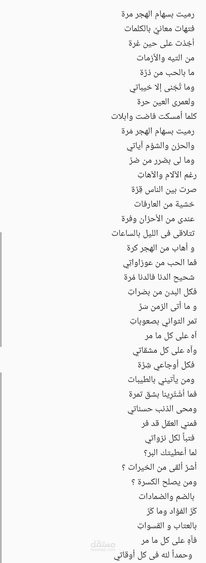 رميت بسهام الهجر مرة