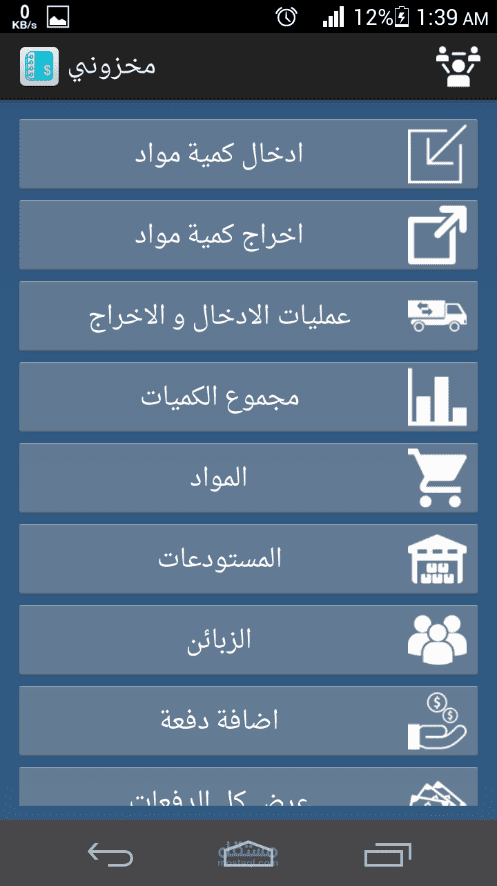 تطبيق مخزوني