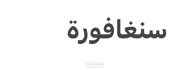 سنغافورة_وثائقي