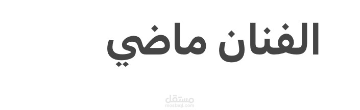 الفنان ماضي