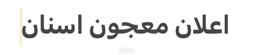 اعلان معجون اسنان