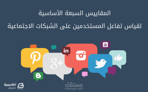 1. المقاييس السبعة الأساسية لقياس تفاعل المستخدمين على الشبكات الاجتماعية