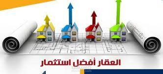 9 أساسيات لضمان استثمار عقاري ناجح