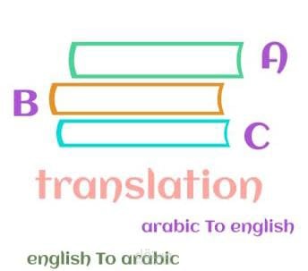 ترجمة من اللغة العربية إلي اللغة الإنجليزية والعكس