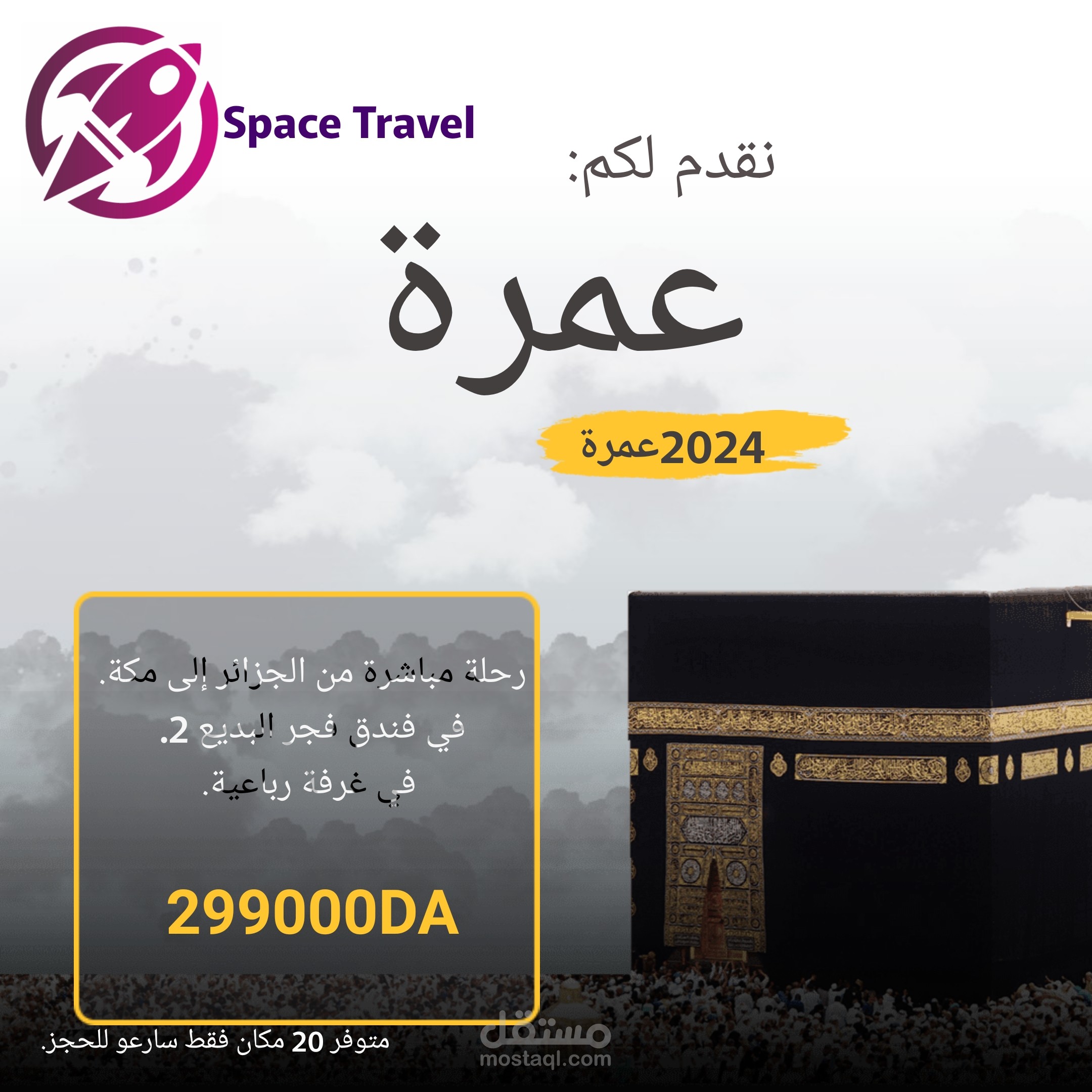 بوست إعلاني للعمرة