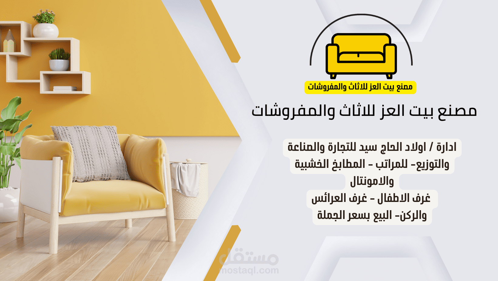 مصنع بيت العز للاثاث والمفروشات