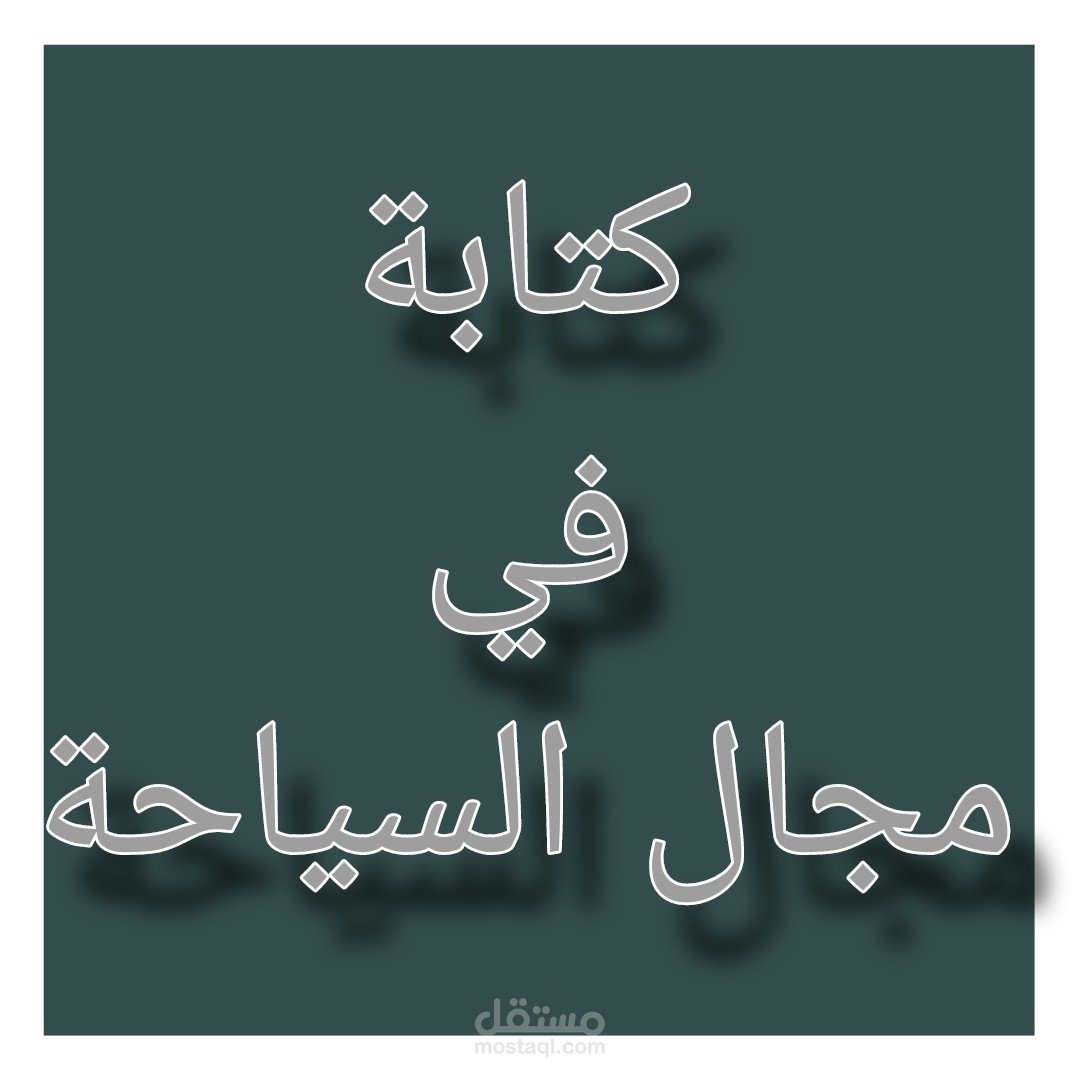 كتابة في مجال السياحة