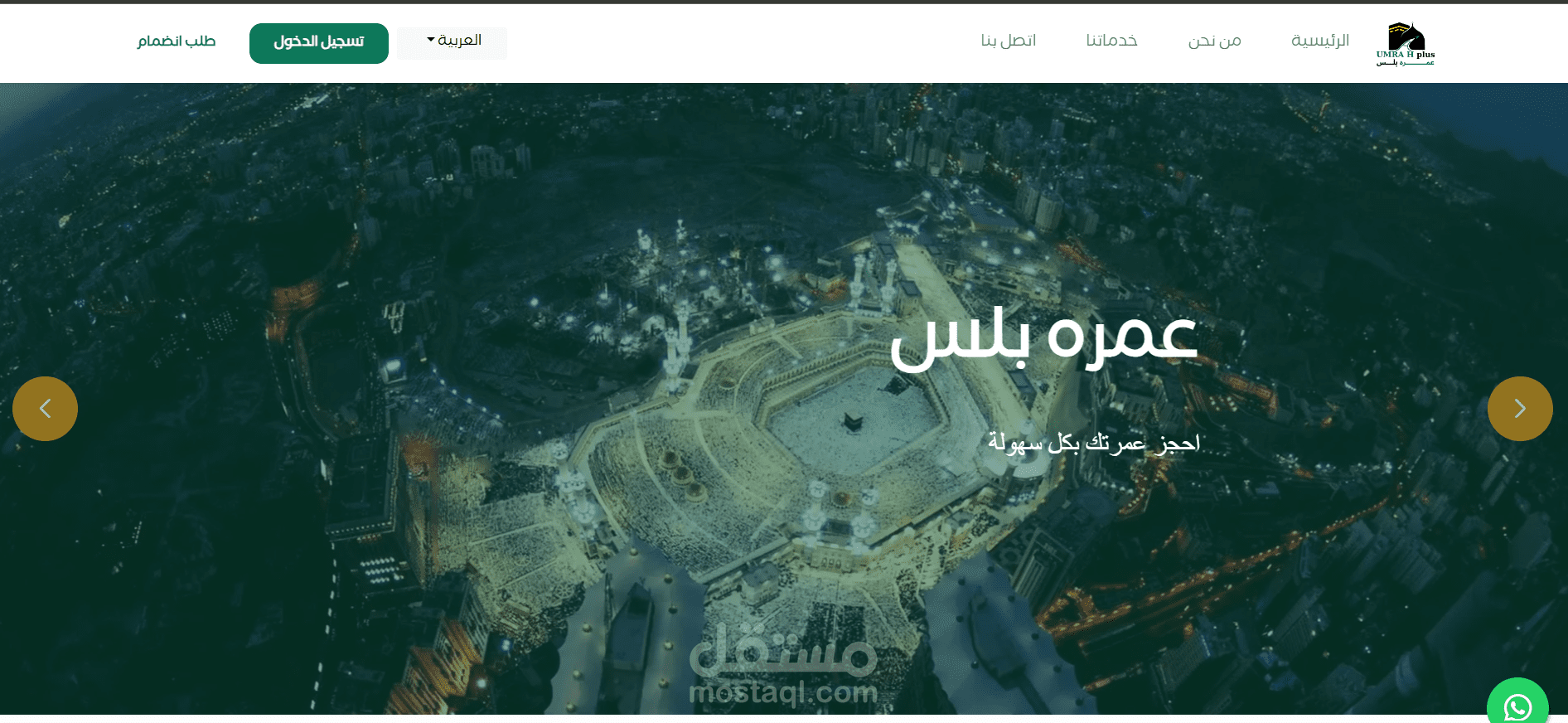 موقع لحجز العمرة