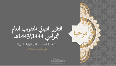 عرض بور بوينت للتقرير النهائي للتدريب الدراسي