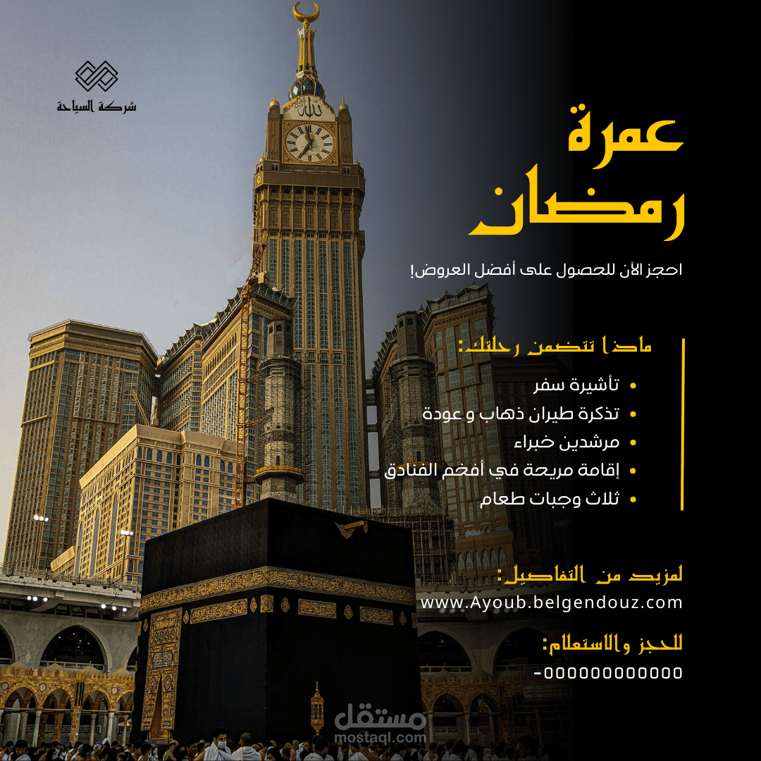 رحلتك المقدسة: منشور الحج لتجربة دينية لا تُنسى