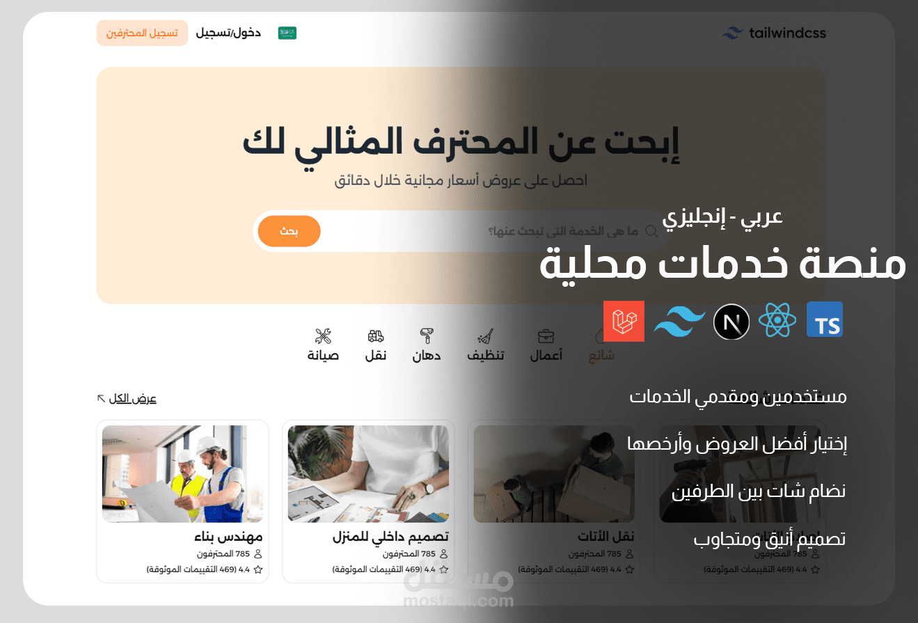 منصة خدمات محلية تربط الأفراد والشركات مع المستخدمين