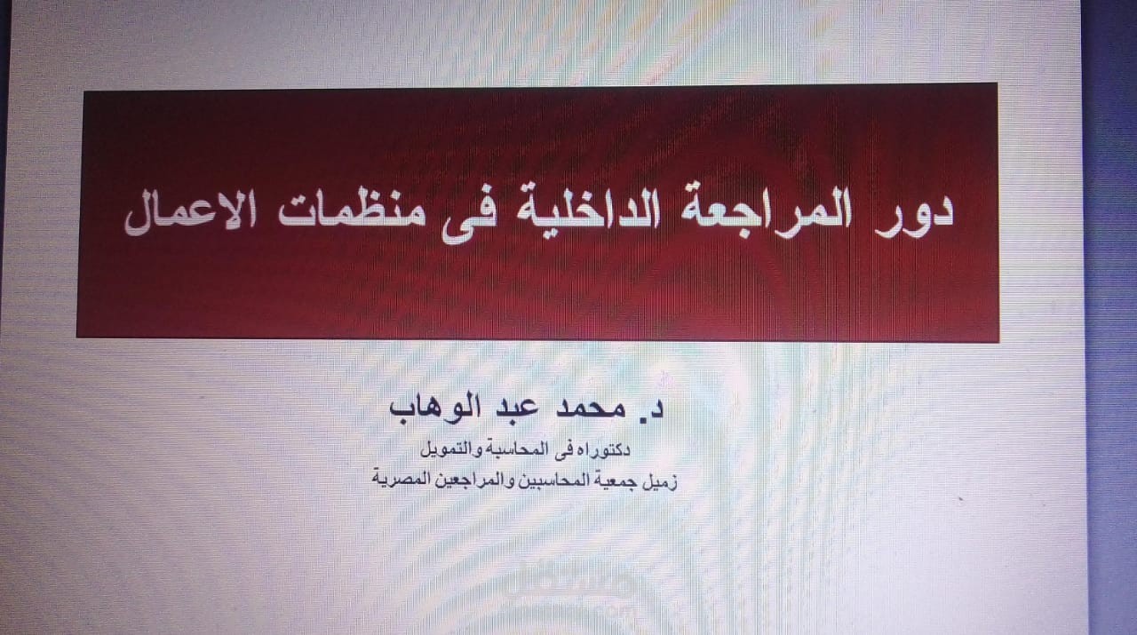 دور المراجعة الداخلية فى منظمات الاعمال