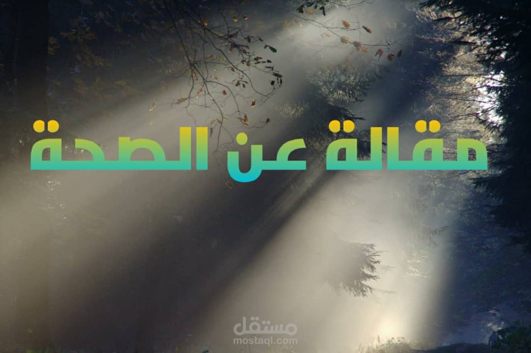 كتابة مقالة عن الصحة