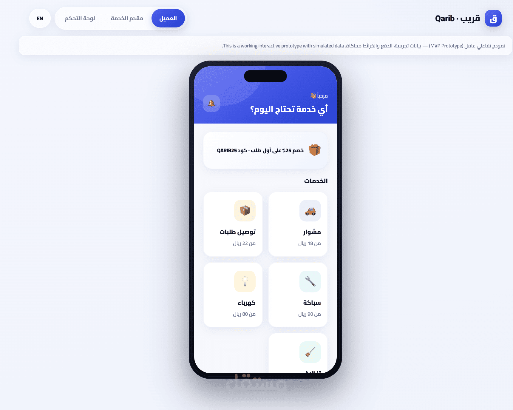 تصميم وتطوير تطبيق "قريب" للخدمات عند الطلب (مشابه لـ Uber مع لوحة تحكم متكاملة)