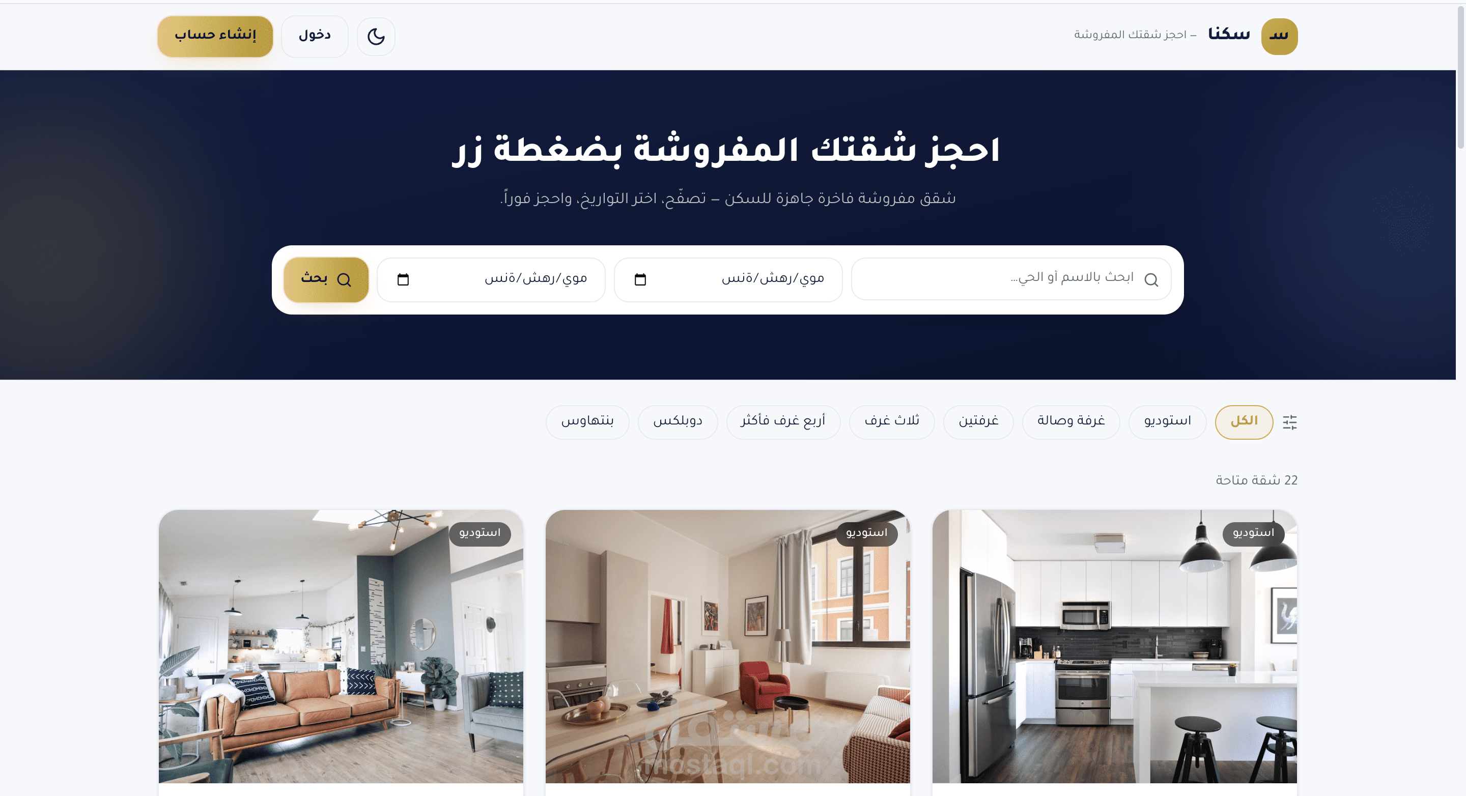سكنا | نظام SaaS متكامل لإدارة الشقق المفروشة والحجوزات الإلكترونية
