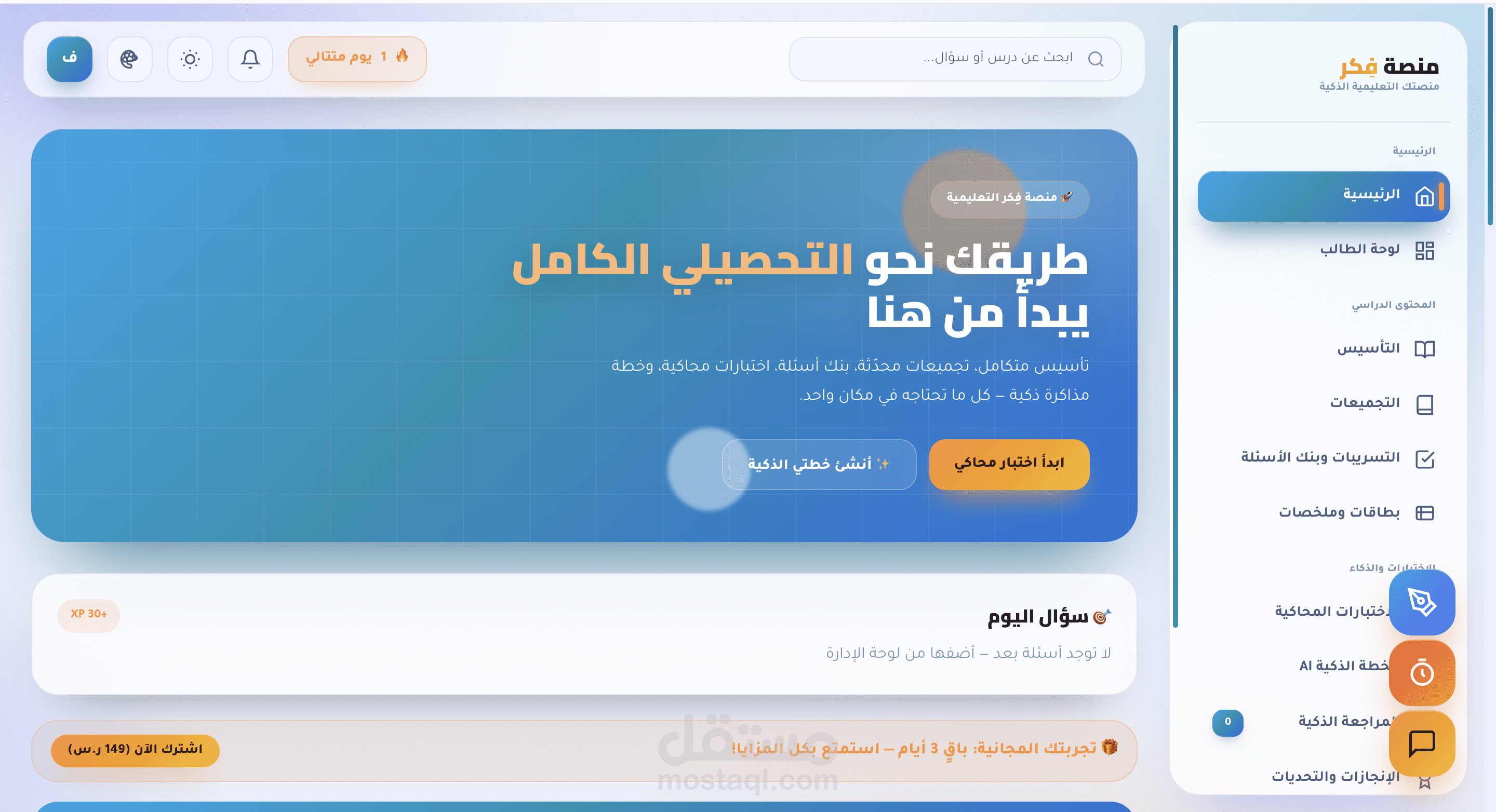فِكر | منصة تعليمية ذكية للتحصيلي