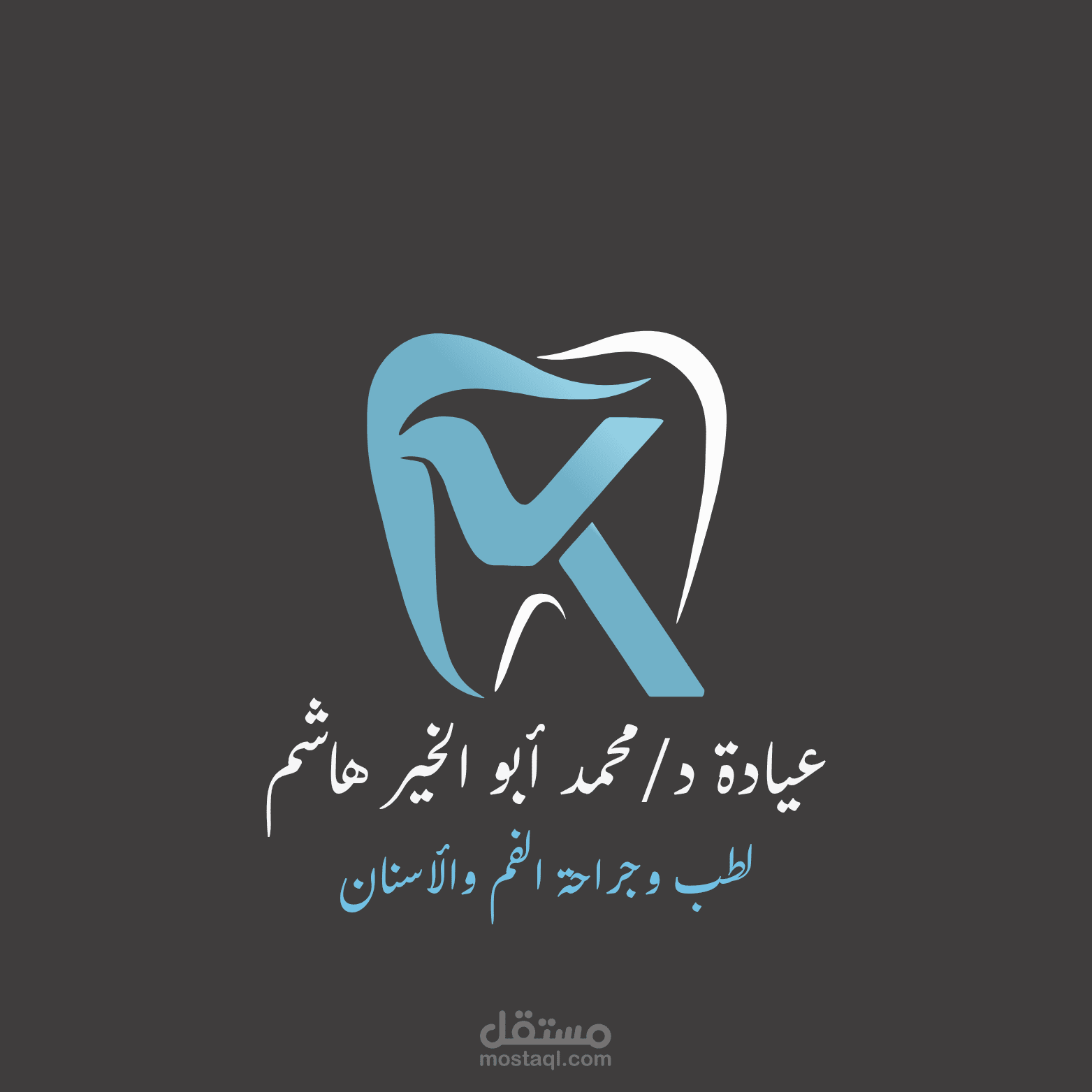 تصميم شعار وهوية بصرية لعيادة أسنان