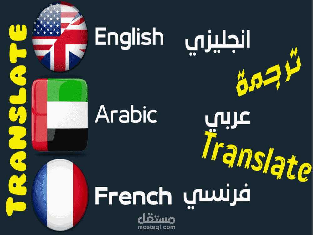 ترجمه من عربي الى انجليزي ومن عربي الي فرنسي بطريقه احترافيه
