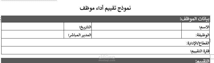 نموذج تقييم أداء موظف بناء على الكفاءات