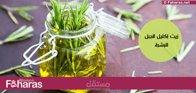 زيت إكليل الجبل للبشرة؛ وصفات رائعة لوجه مفعم بالنضارة