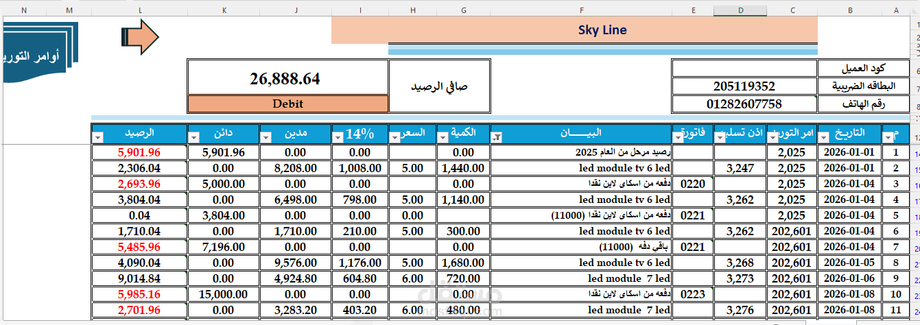 برنامج / شيت حسابات العملاء