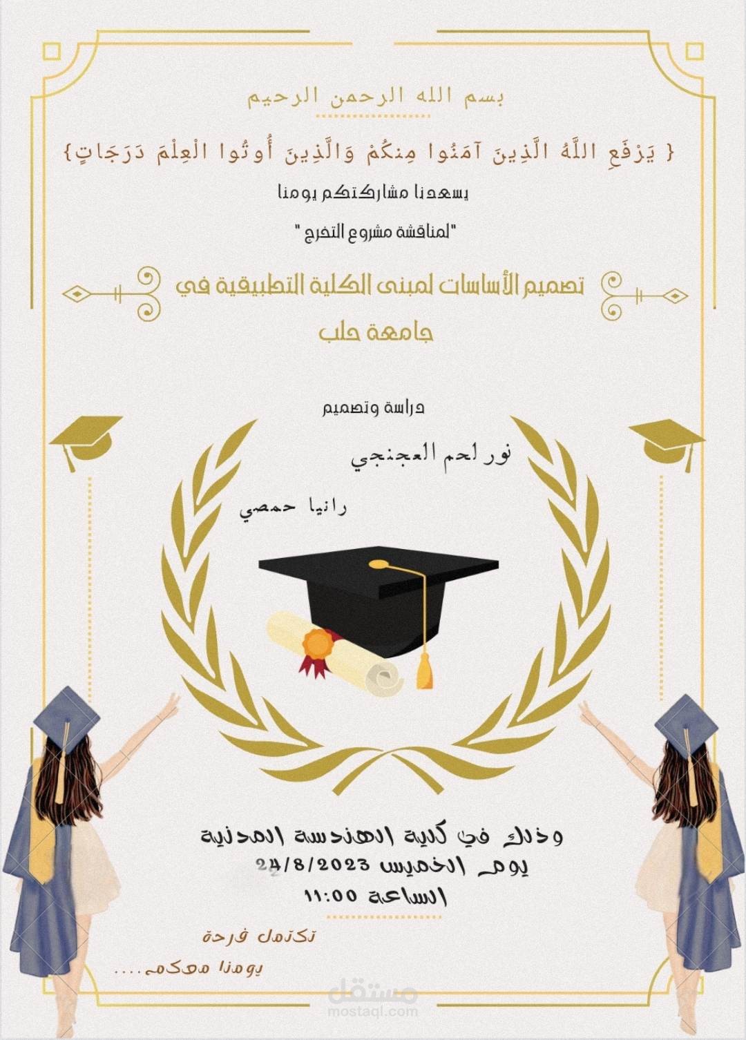 دعوة الى مشروع تخرج