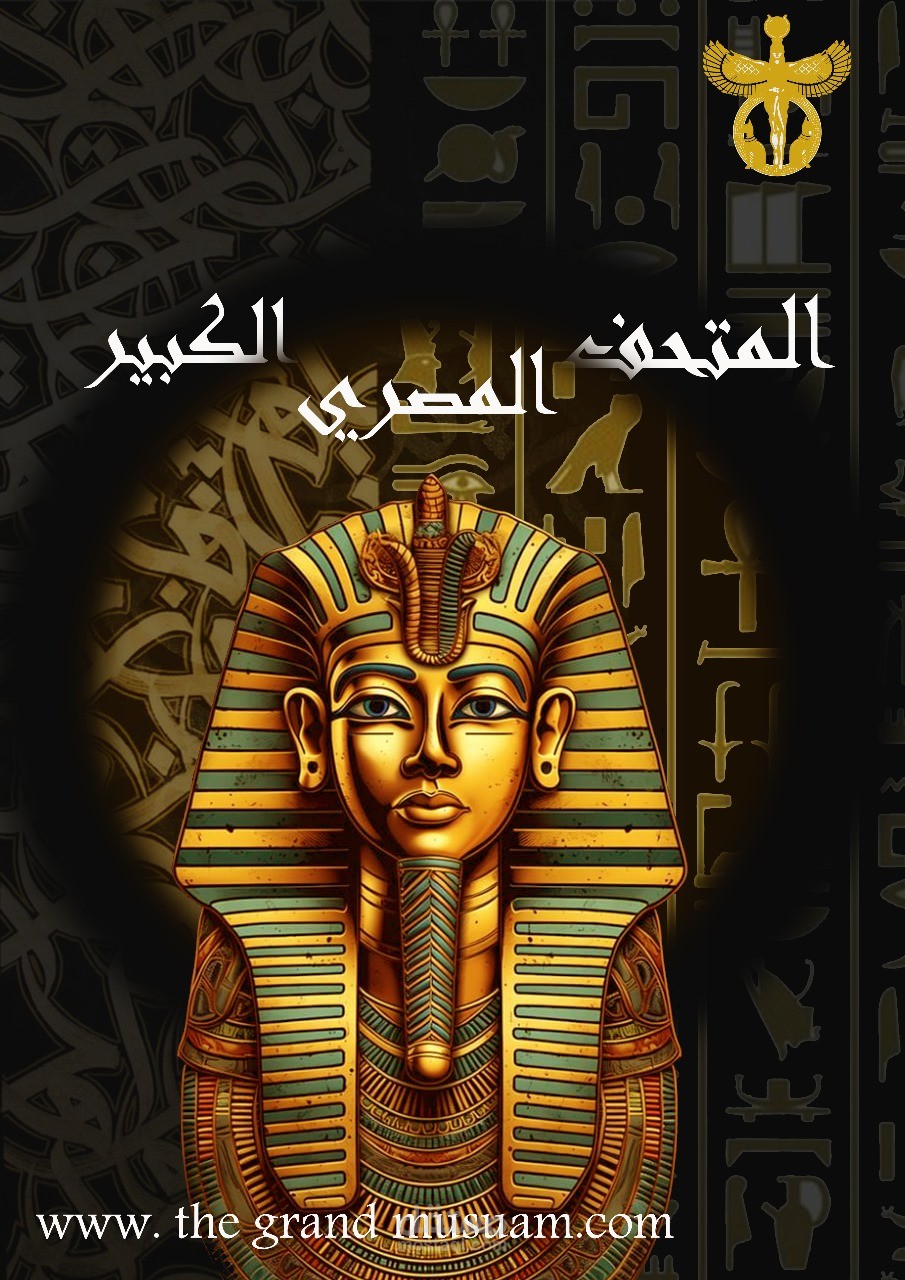 بوستر للمتحف المصري عربي