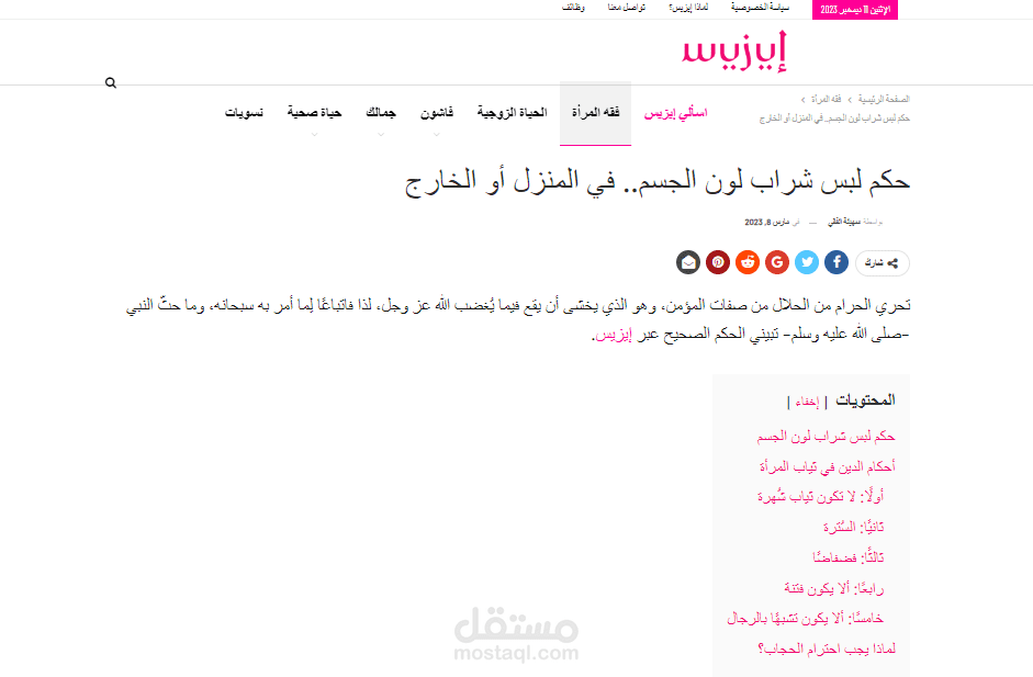 حكم لبس شراب لون الجسم.. في المنزل أو الخارج