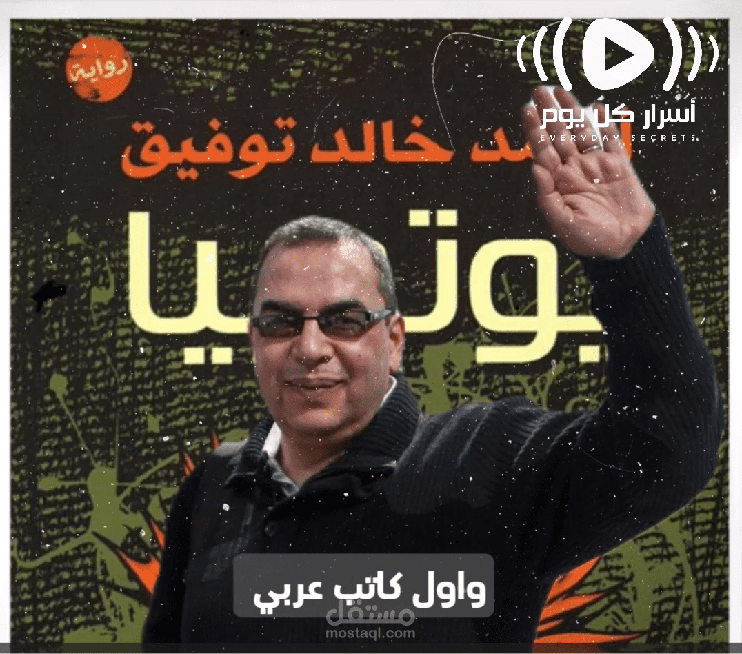 مونتاج فيديو عن د احمد خالد توفيق