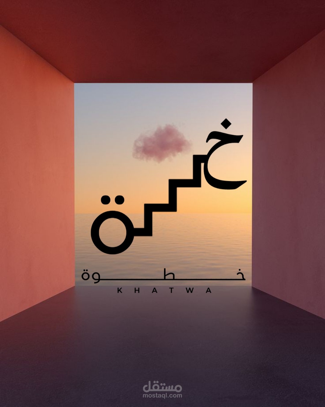 تصميمي لمشروع خطوة