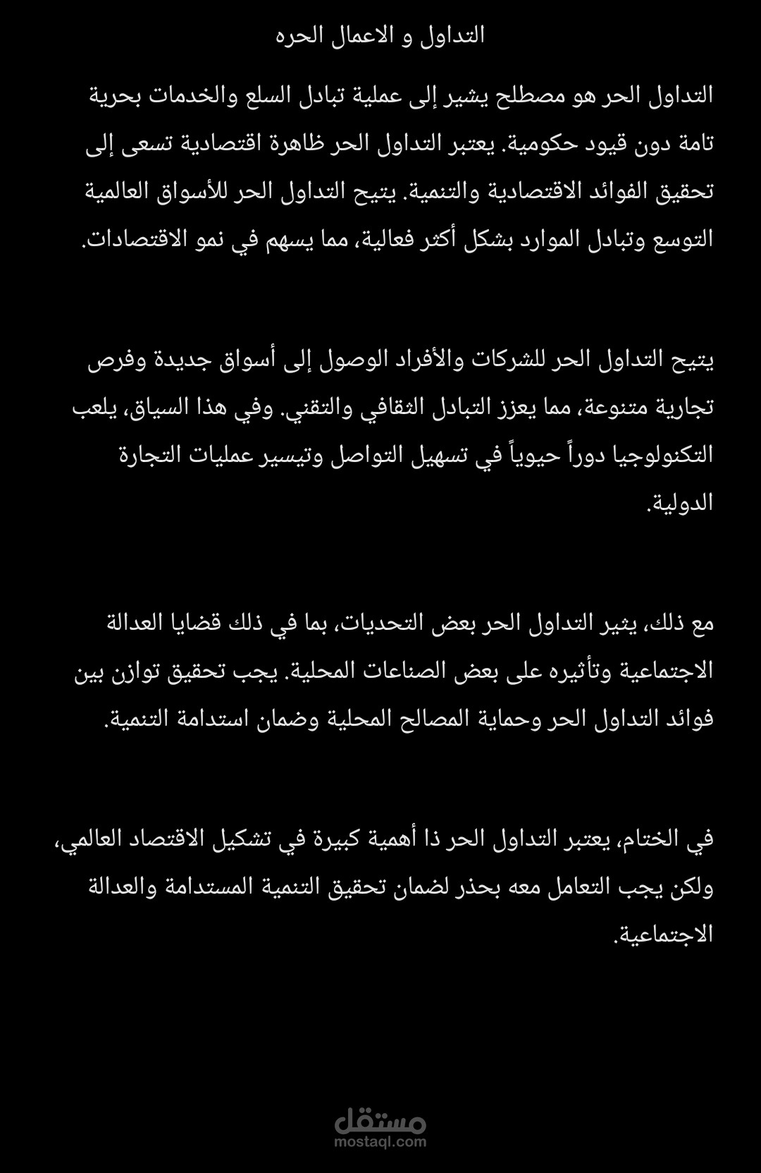 مقال عن التداول