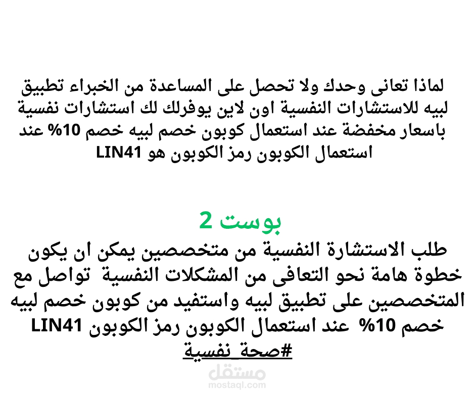 بوست ترويج لكوبون خصم تطبيق لبيه للاستشارات النفسية