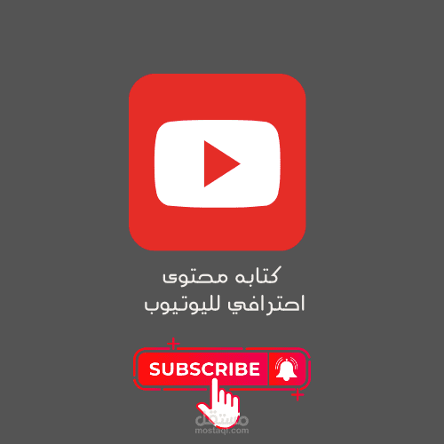 "اجذب جمهورك وزد مشاهداتك مع خدمات كتابة محتوى يوتيوب الاحترافية!"