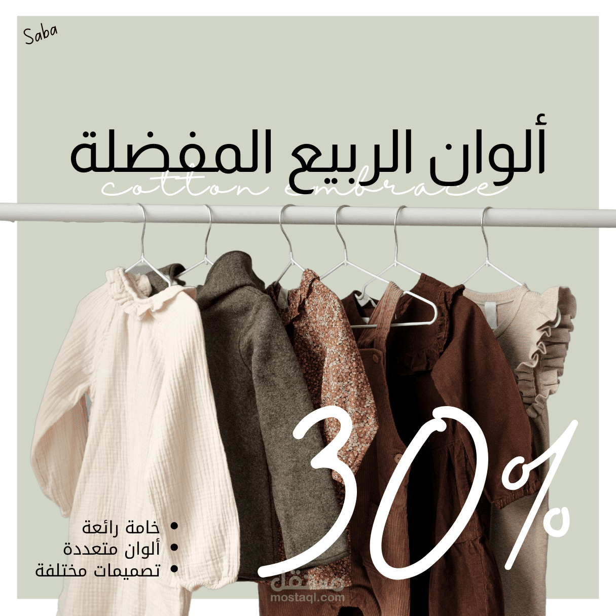 منشور ترويجي عن الملابس