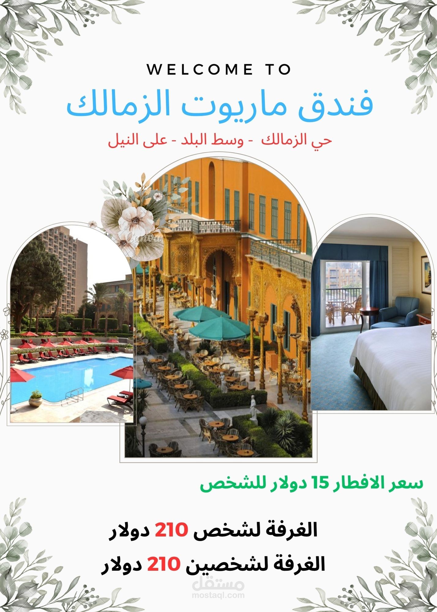 فندق ماريوت القاهرة