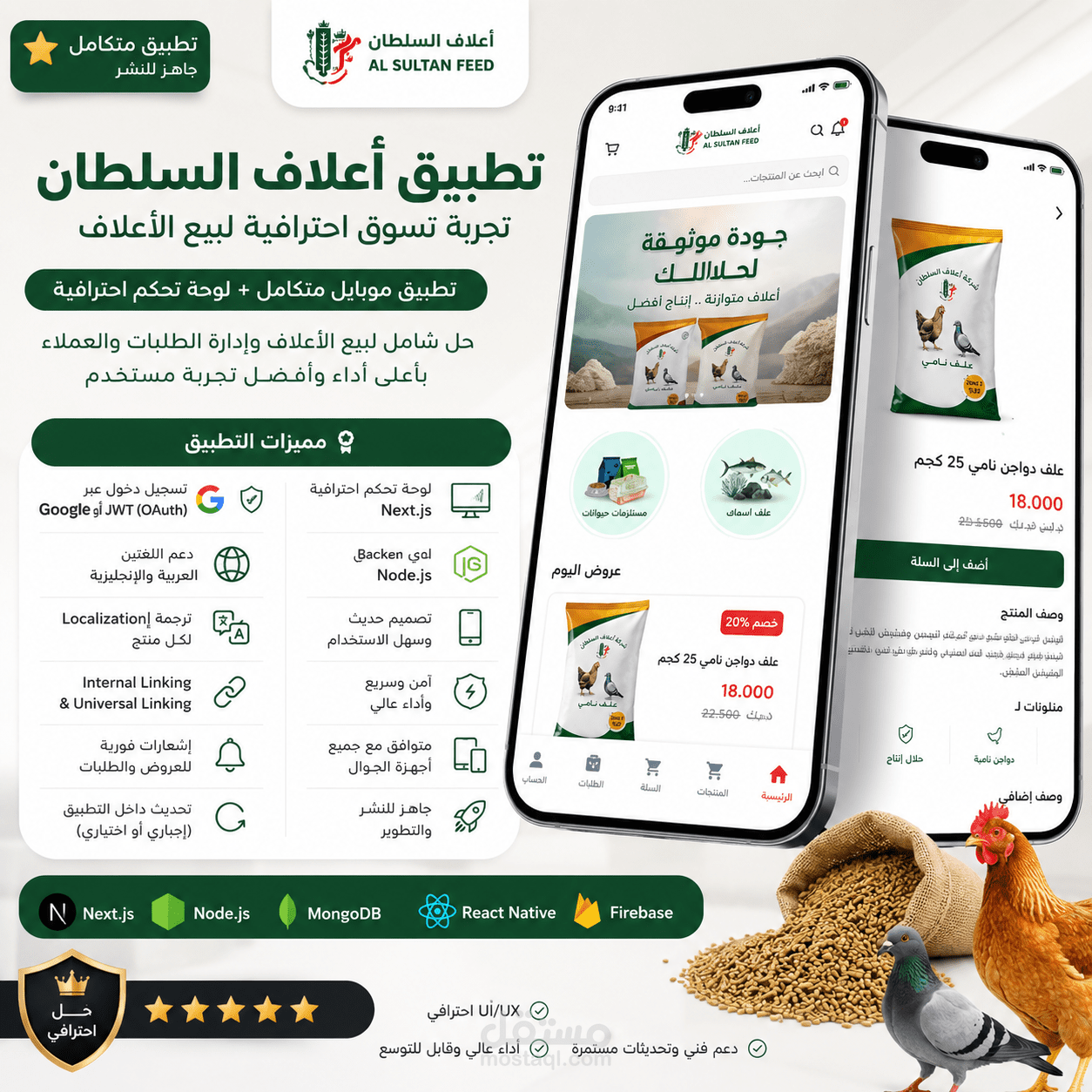 تطبيق موبايل أعلاف السلطان لشركة كويتية