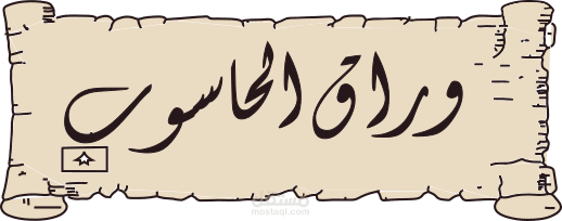وراق الحاسوب