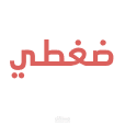 ضغطي : تتبع صحتك