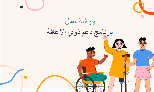 بوربوينت "جوجل سليد" مشروع دعم ذوي الاعاقة